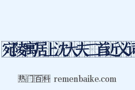 宛陵寓居上沈大夫二首近义词是什么意思的图片